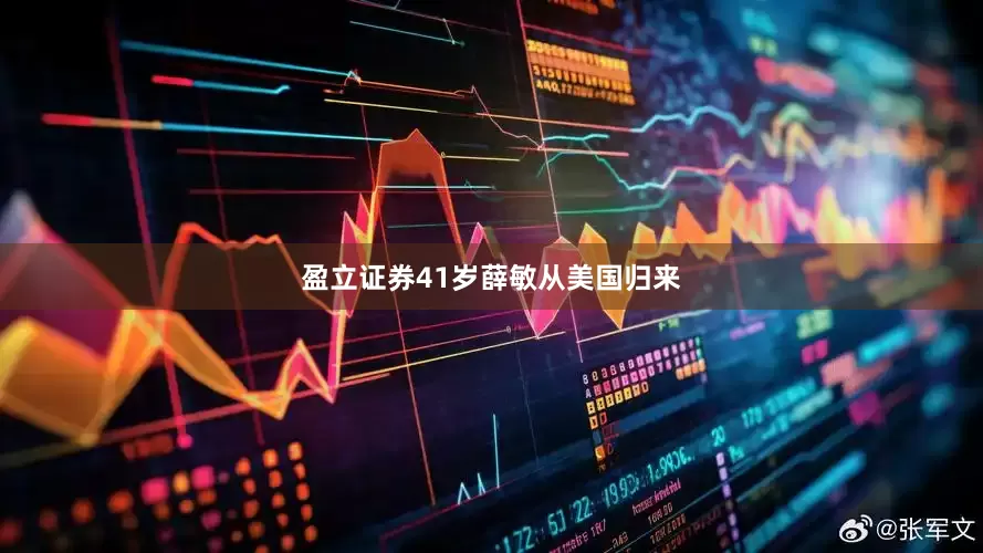 盈立证券41岁薛敏从美国归来