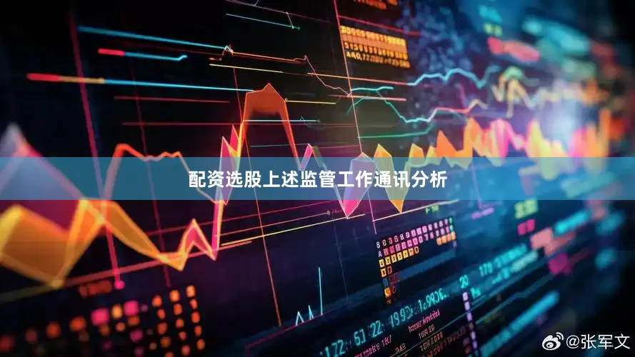 配资选股上述监管工作通讯分析