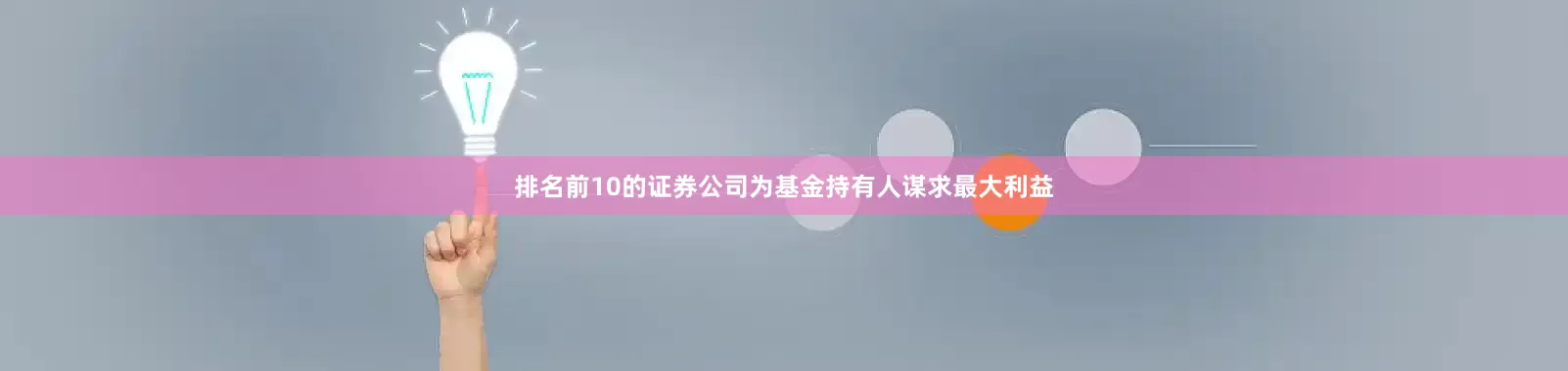 排名前10的证券公司为基金持有人谋求最大利益