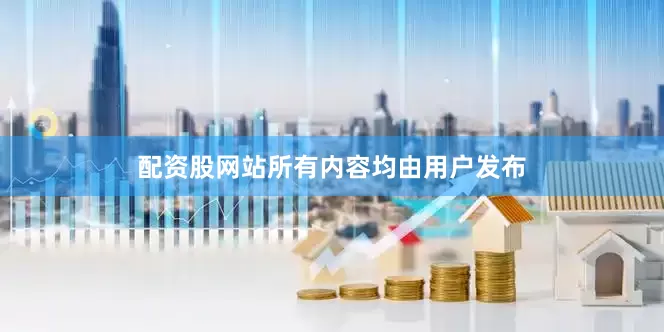 配资股网站所有内容均由用户发布