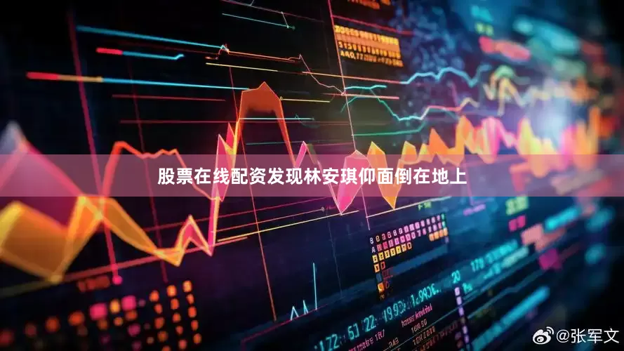 股票在线配资发现林安琪仰面倒在地上