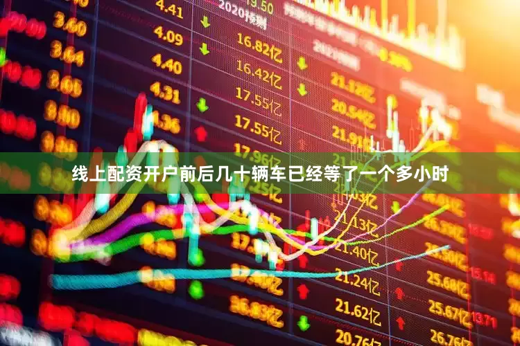 线上配资开户前后几十辆车已经等了一个多小时