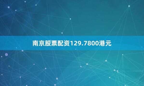 南京股票配资129.7800港元