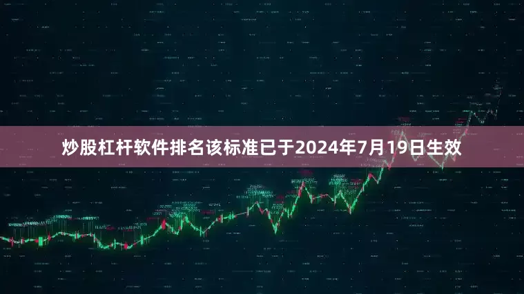 炒股杠杆软件排名该标准已于2024年7月19日生效