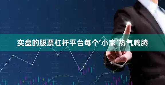 实盘的股票杠杆平台每个‘小家’热气腾腾