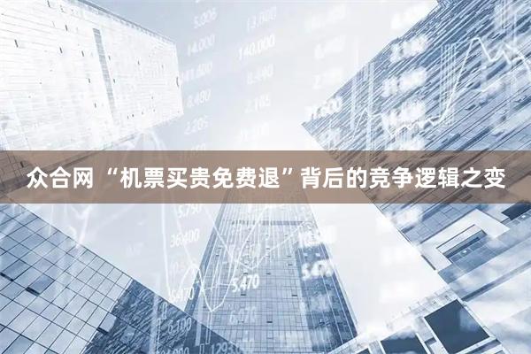 众合网 “机票买贵免费退”背后的竞争逻辑之变