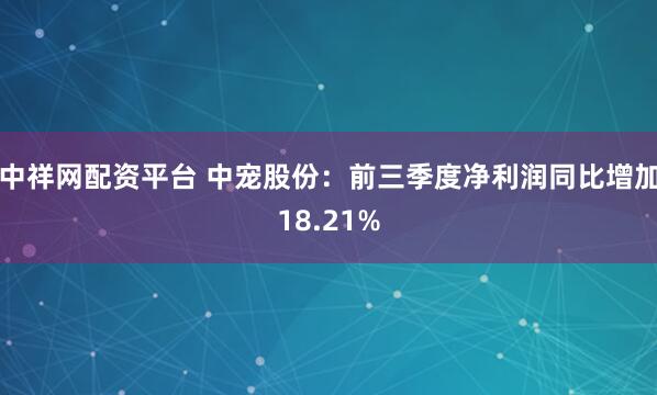 中祥网配资平台 中宠股份:前三季度净利润同比增加18.21%